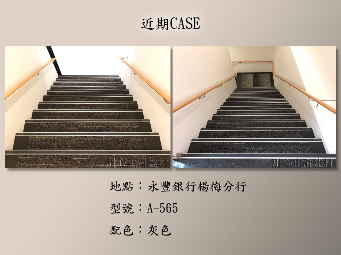 樓梯安全止滑條