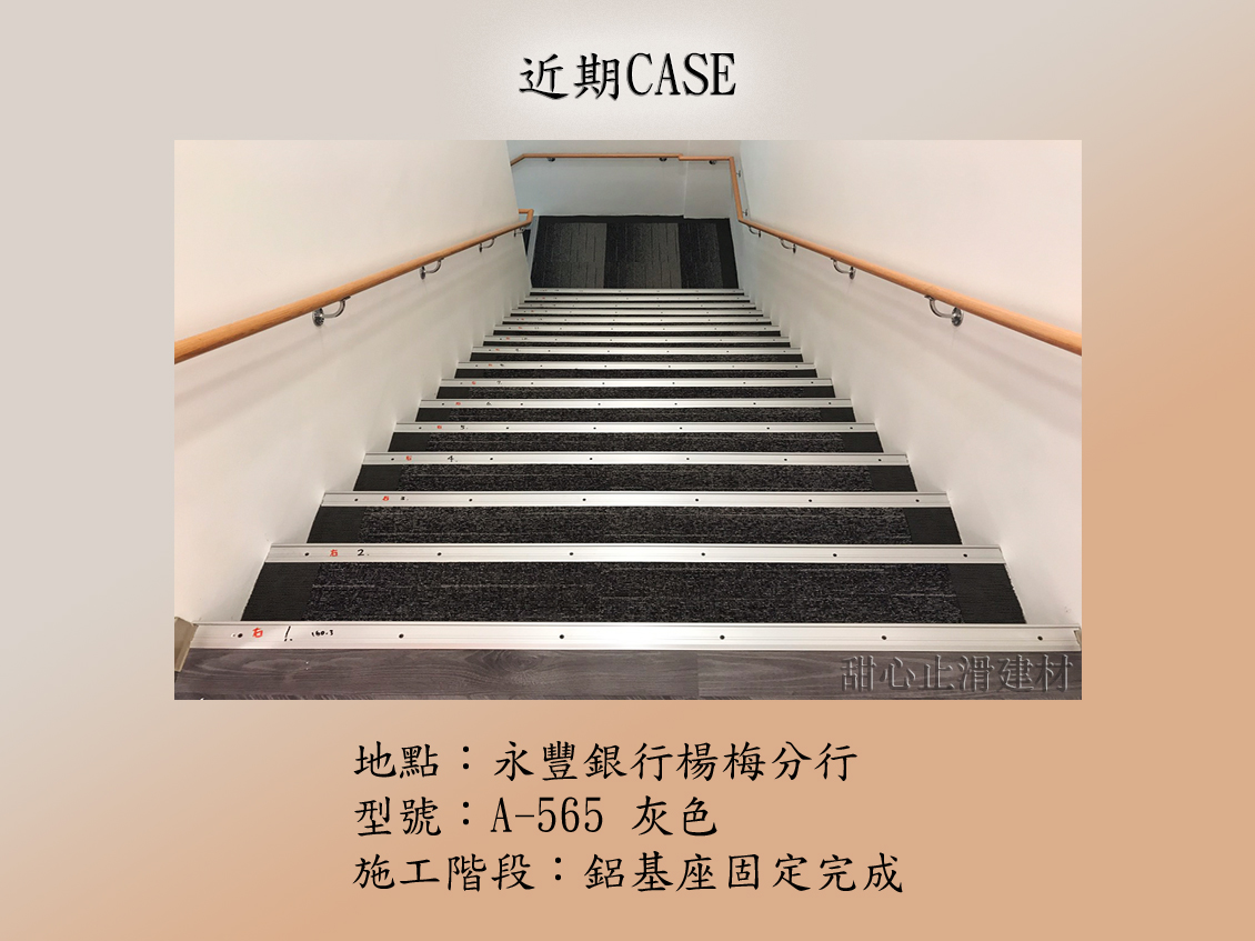 樓梯安全止滑條